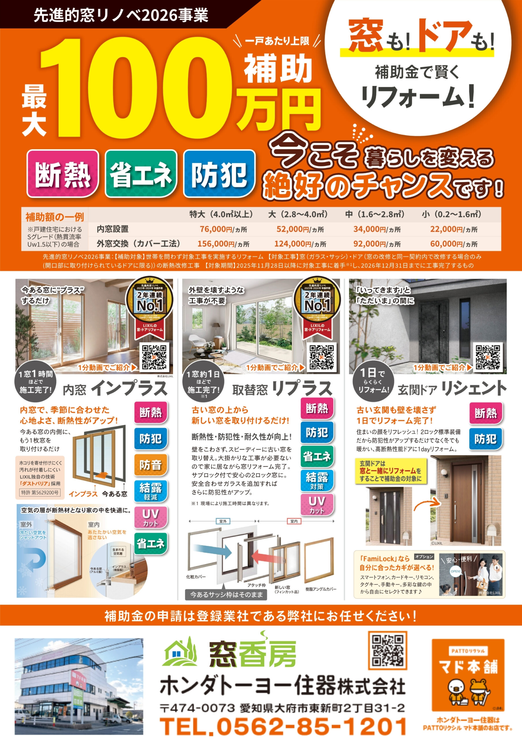 先進的窓リノベ2026事業