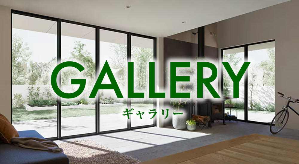 施工事例 GALLERY（ギャラリー）