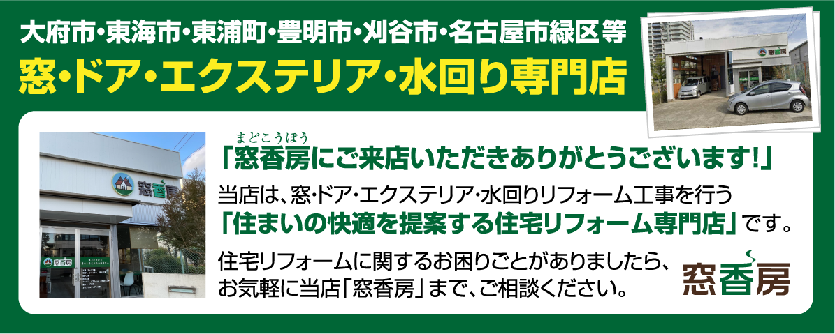 名古屋市・大府市・東海市・東浦町・豊明市・刈谷市～愛知県内工事対応 窓・ドア・エクステリア・水回りリフォーム専門店 窓香房（まどこうぼう）