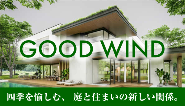 リフォームの新提案 Good Wind（グッドウインド）