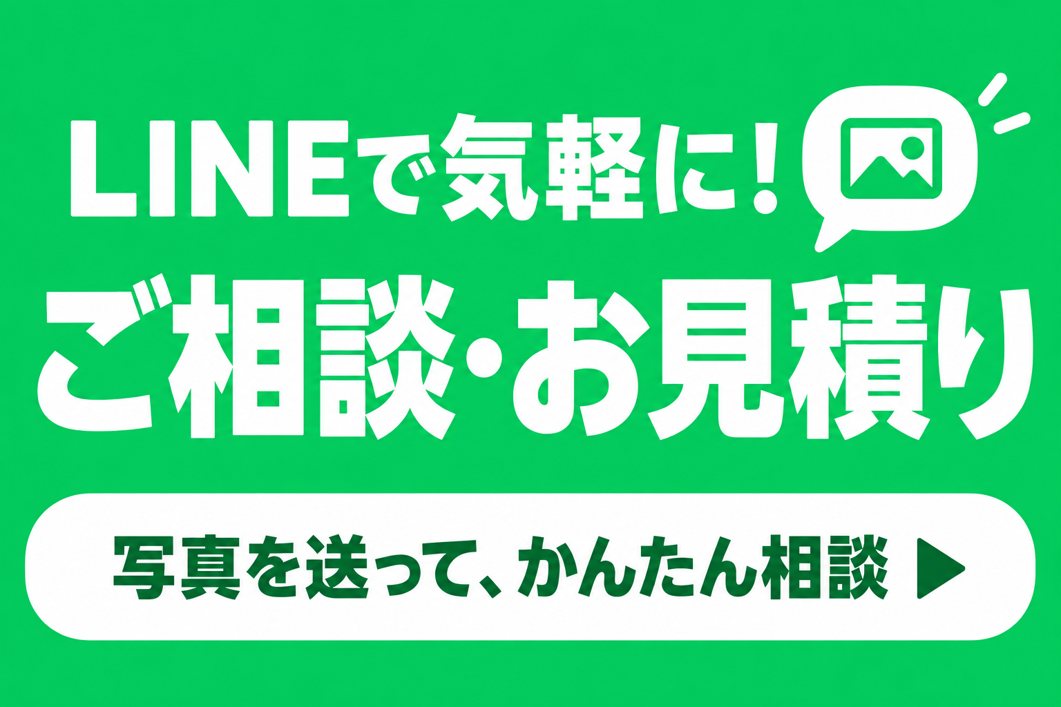 LINEで気軽に！ご相談・お見積り。写真を送って、かんたん相談