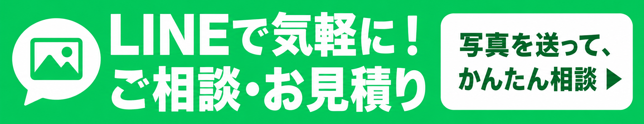 LINEで気軽に！ご相談・お見積り。写真を送って、かんたん相談